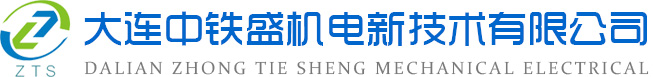 大连中铁盛机电